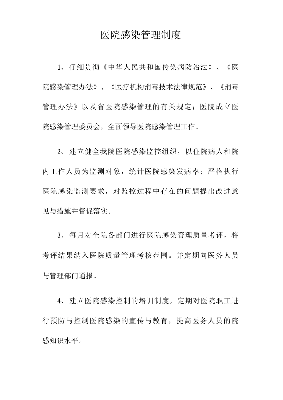 医院感染管理制度_第1页
