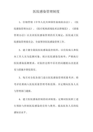 医院感染管理制度