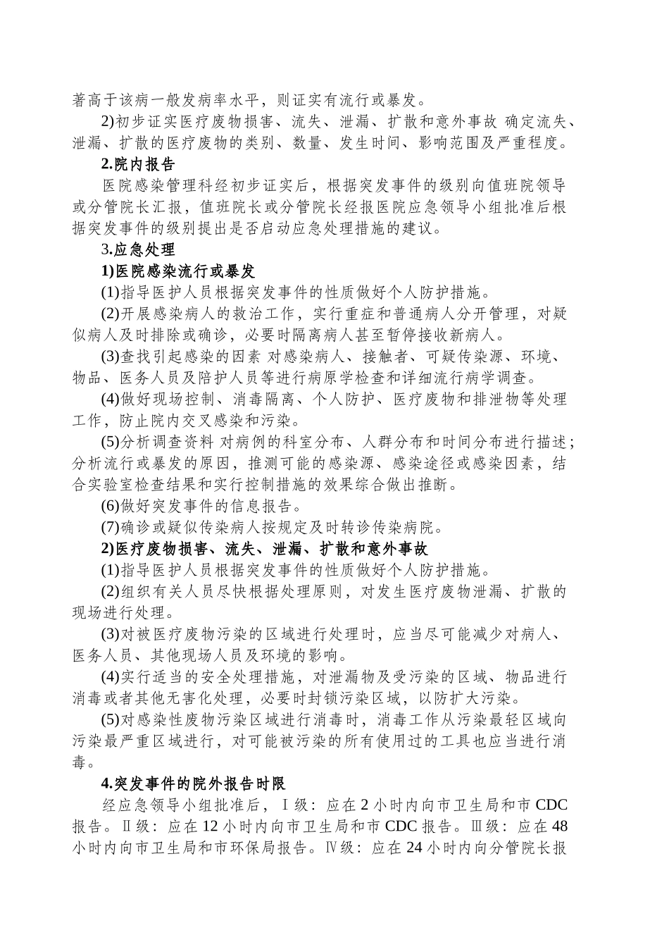 医院感染突发事件处理预案_第3页