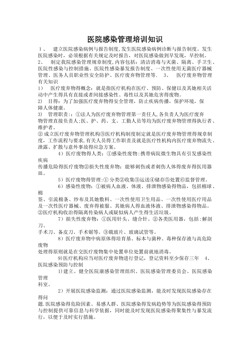 医院感染管理培训知识_第1页