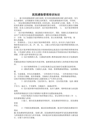 医院感染管理培训知识