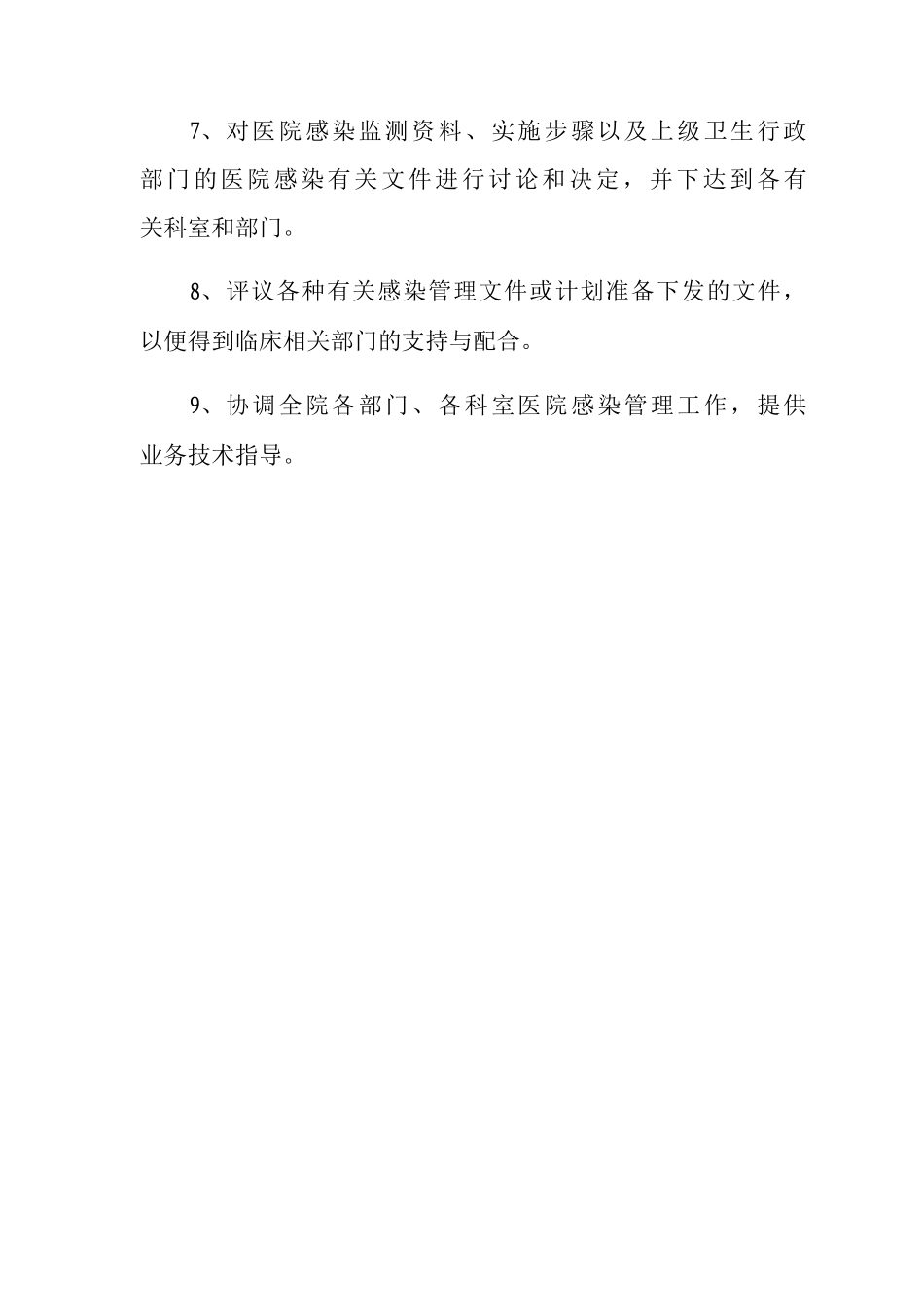 医院感染管理委员会工作制度医院感染管理领导小组工作职责_第2页