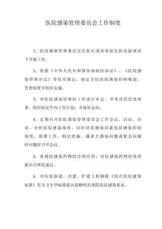 医院感染管理委员会工作制度医院感染管理领导小组工作职责