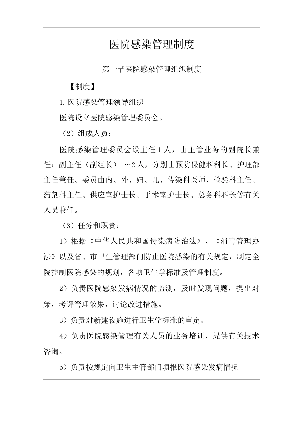 医院感染管理制度3_第2页