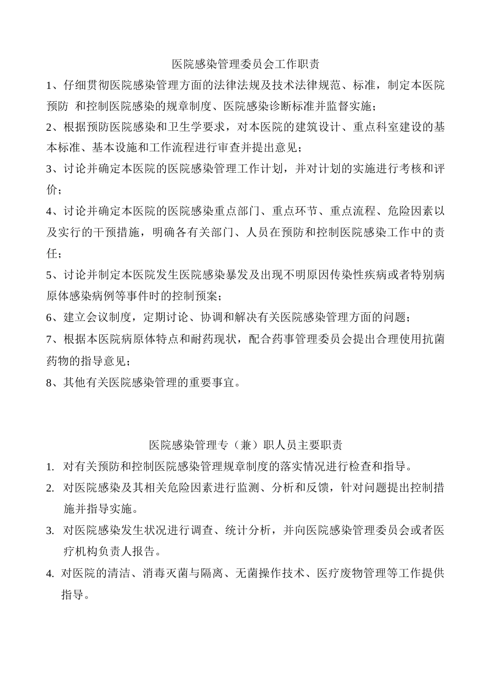 医院感染管理工作职责、制度、流程_第2页