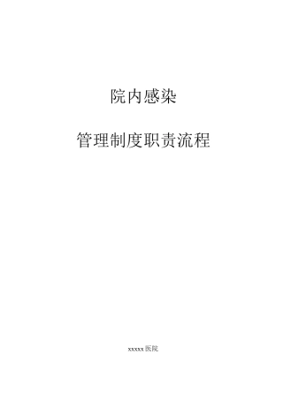 医院感染管理工作职责、制度、流程