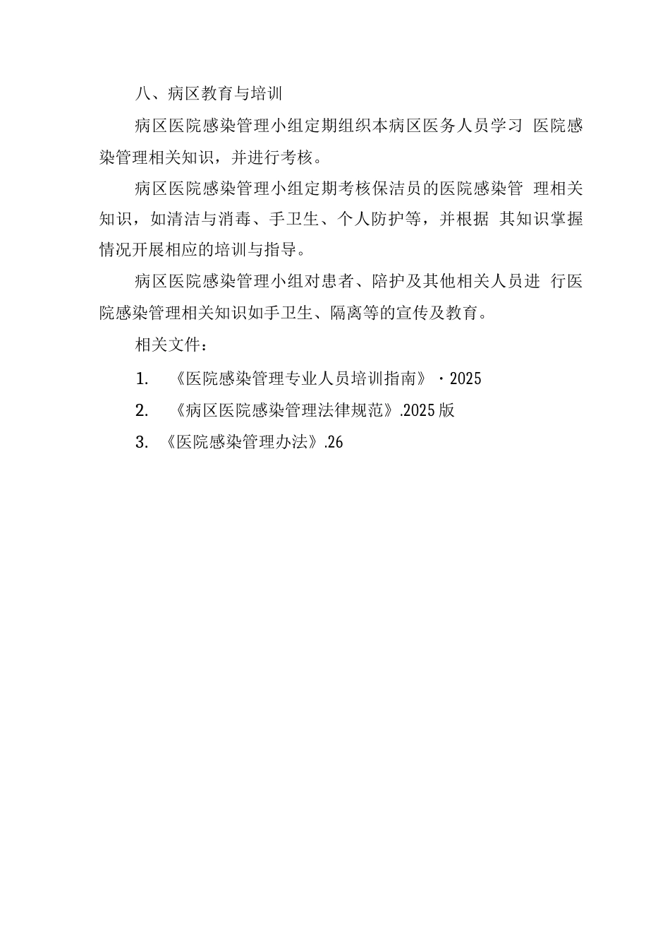 医院感染管理知识教育培训制度_第2页