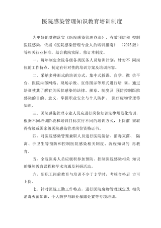 医院感染管理知识教育培训制度