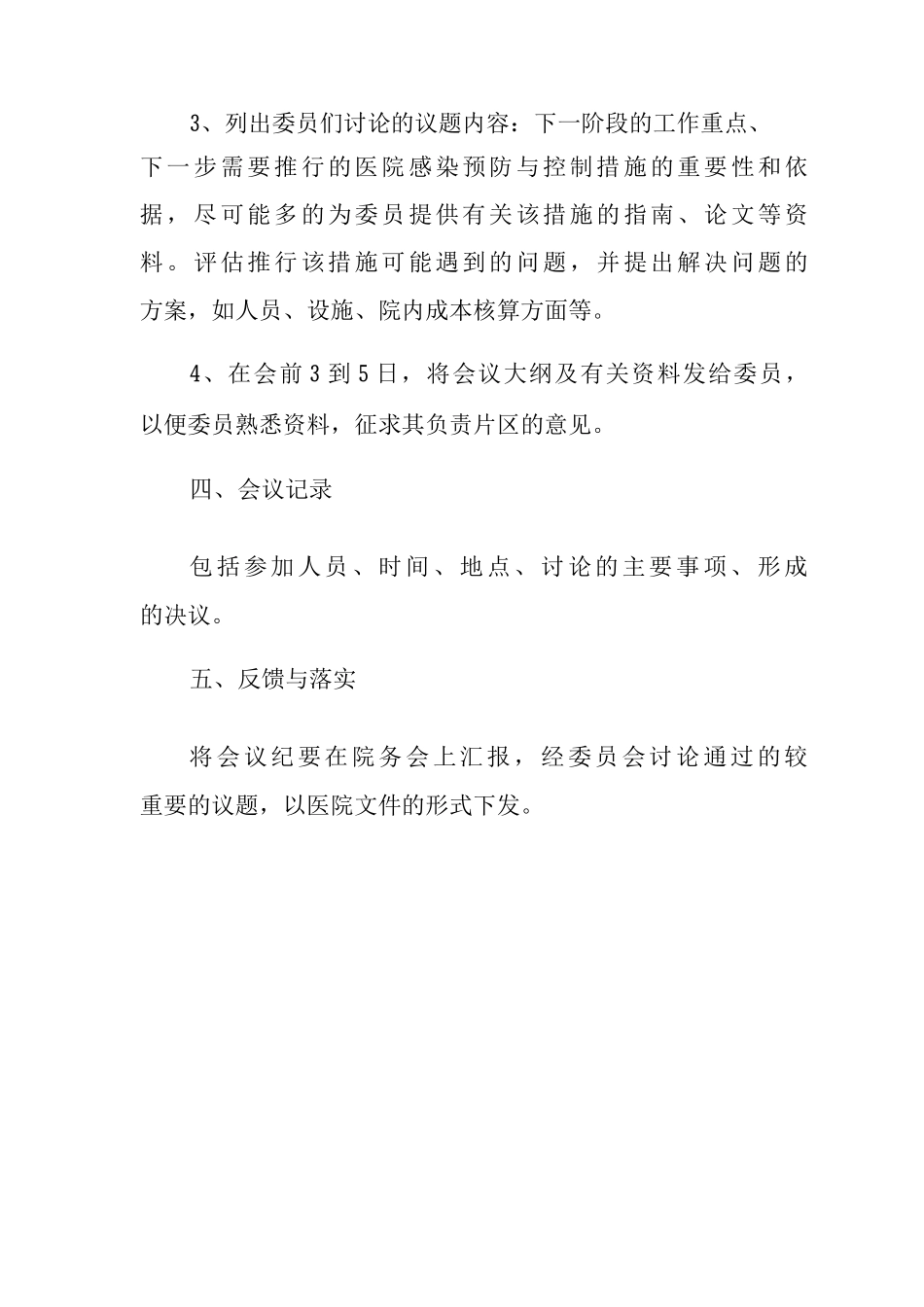 医院感染管理委员会会议制度医院感染管理小组会议制度_第2页