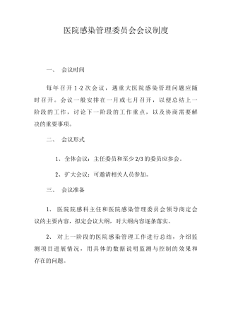 医院感染管理委员会会议制度医院感染管理小组会议制度