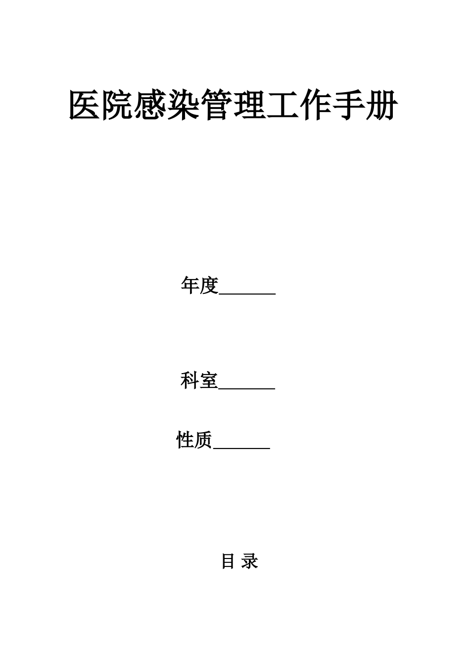 医院感染管理工作手册模板_第1页