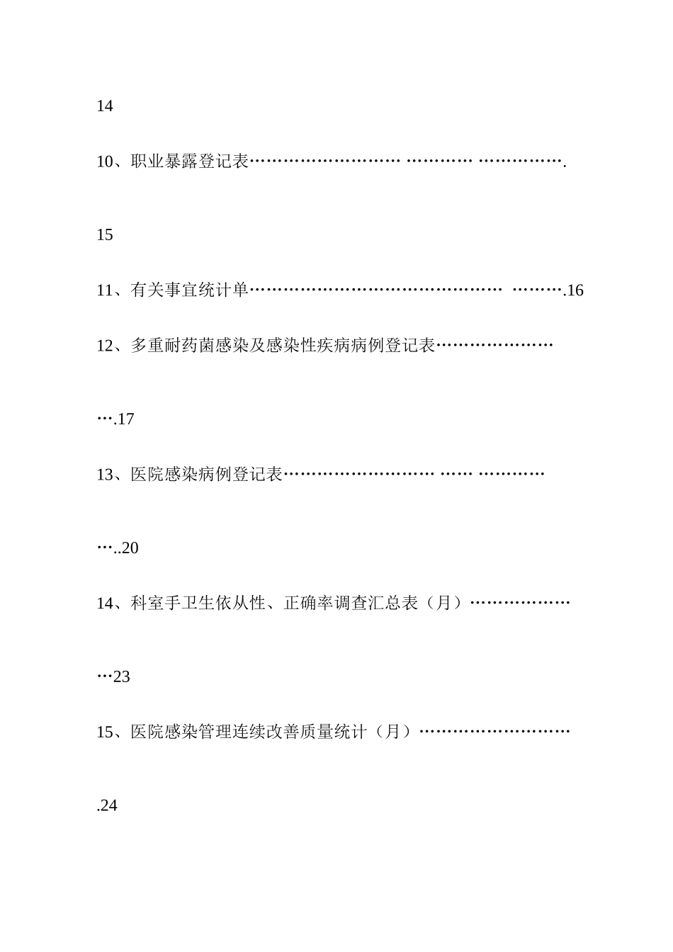 医院感染管理工作手册模板_第3页