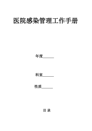 医院感染管理工作手册模板