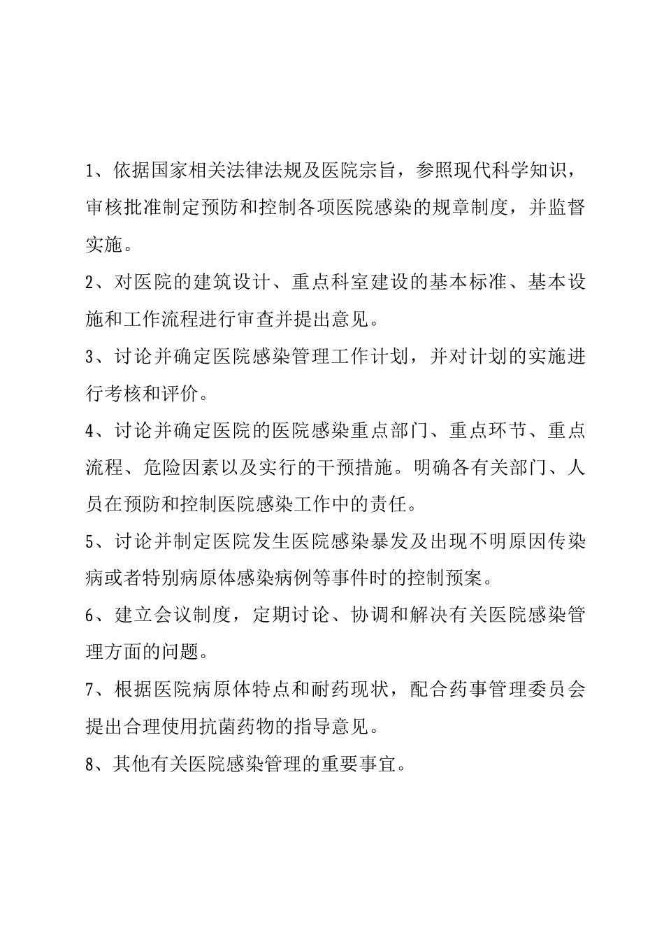 医院感染管理委员会工作职责_第1页