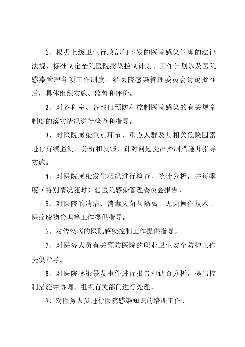 医院感染管理委员会工作职责_第2页