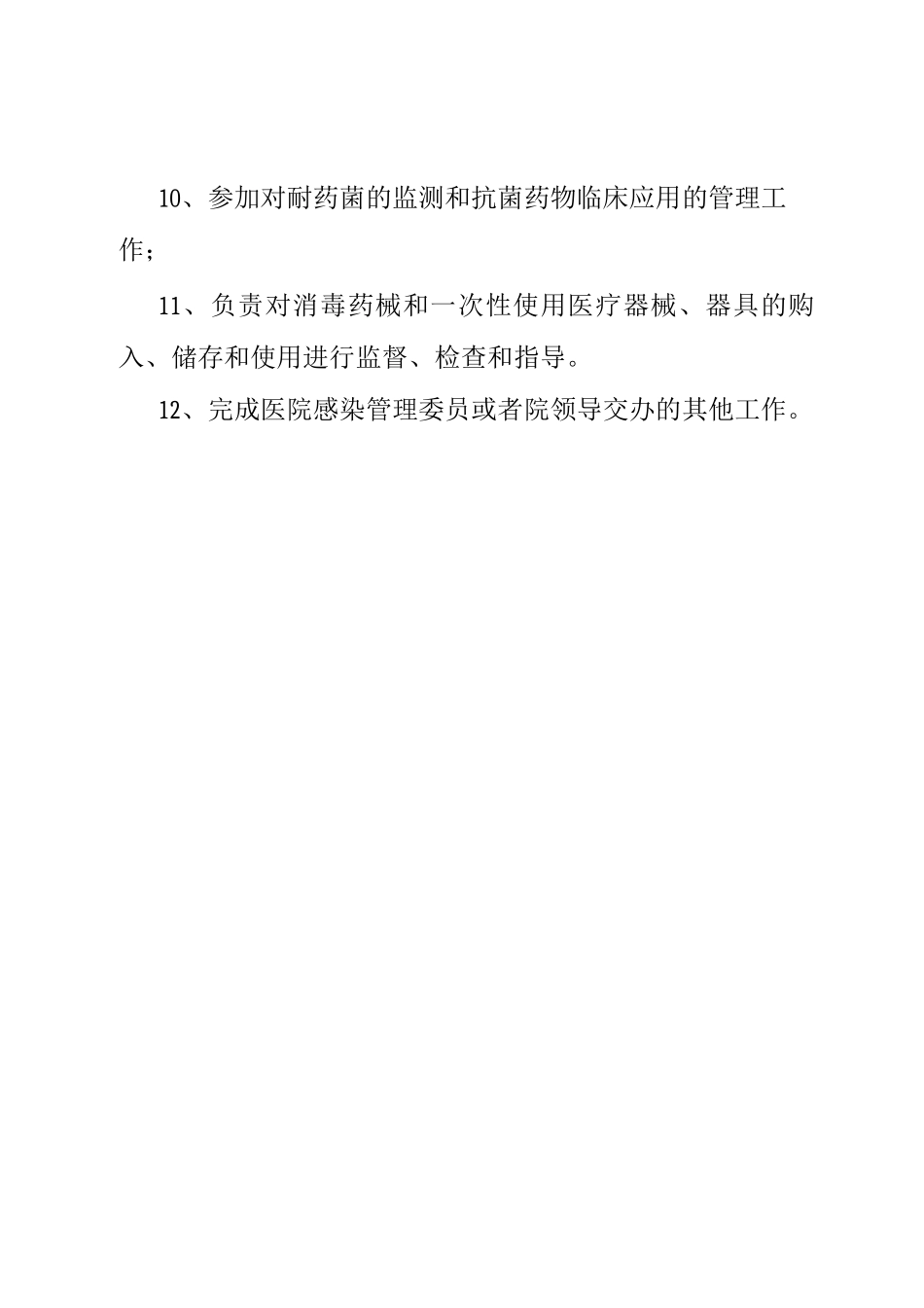 医院感染管理委员会工作职责_第3页