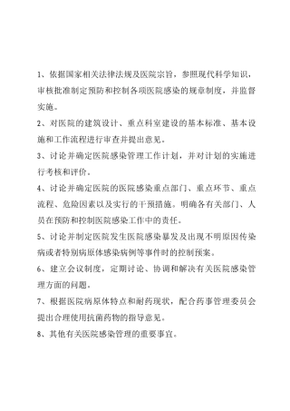 医院感染管理委员会工作职责