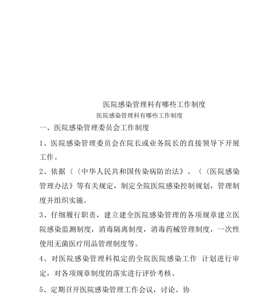 医院感染管理科有哪些工作制度_第1页