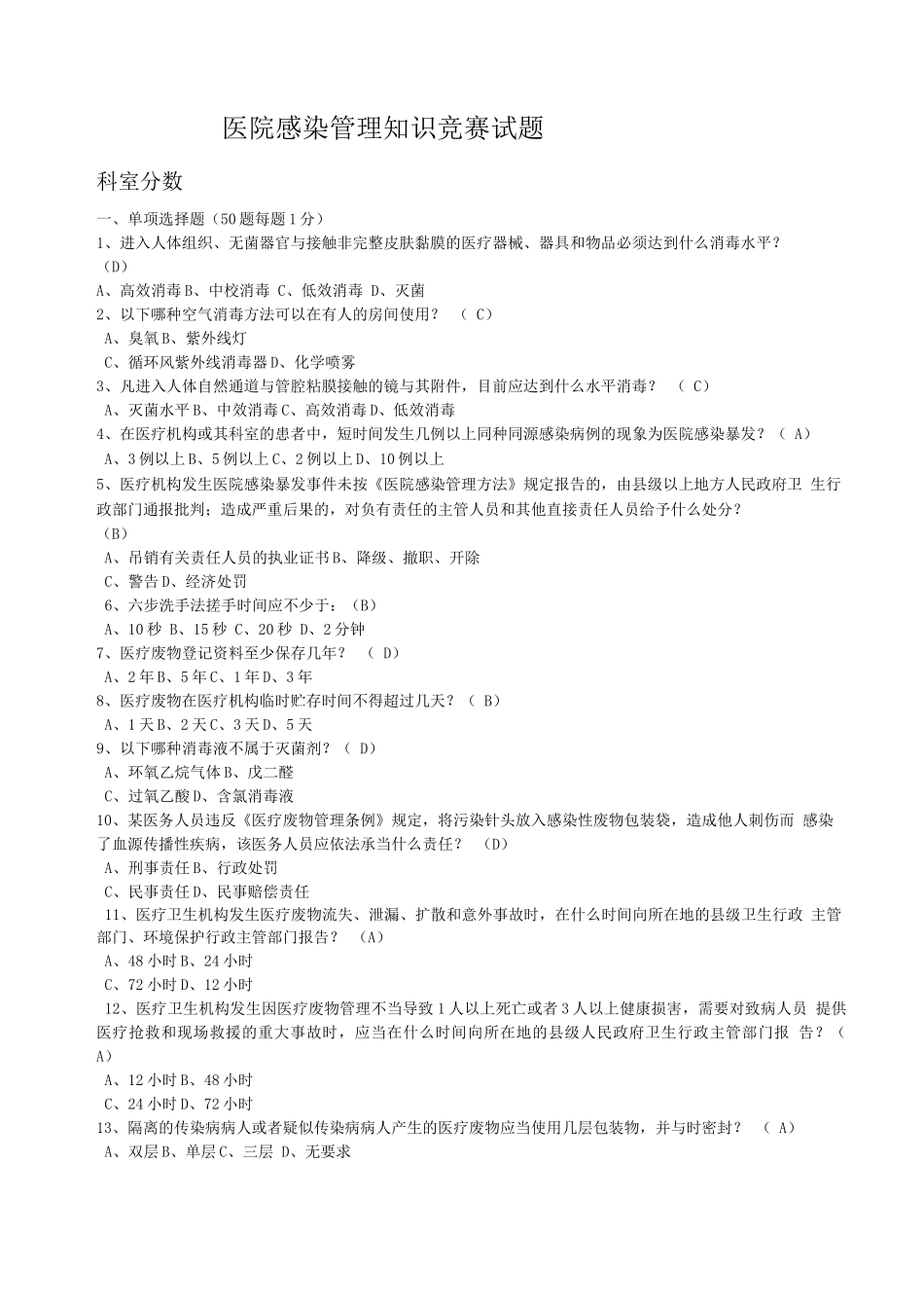 医院感染管理知识竞赛试题-_第1页