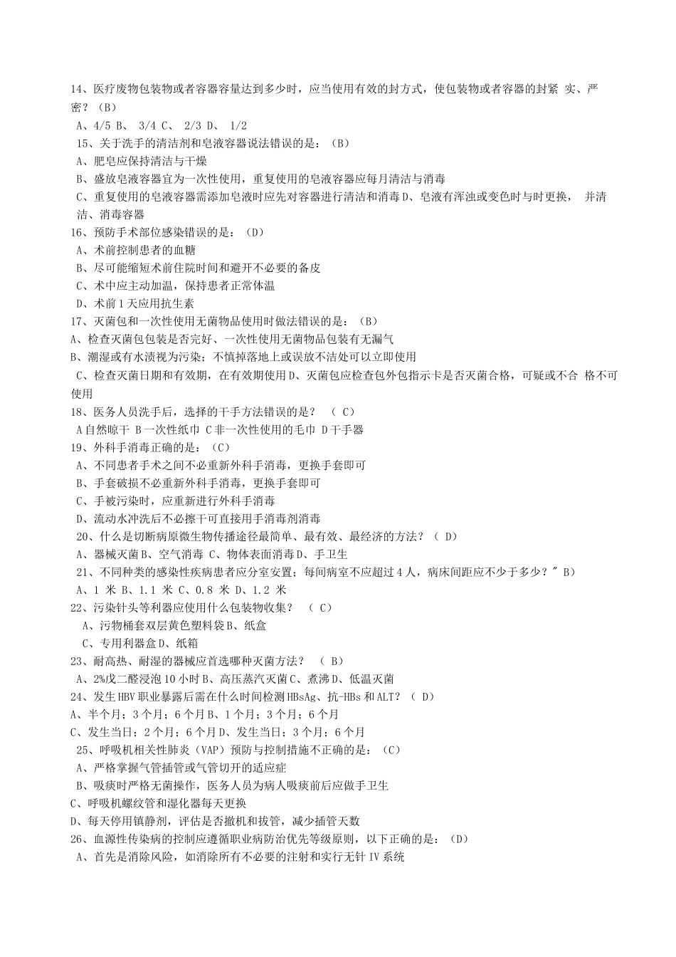 医院感染管理知识竞赛试题-_第2页