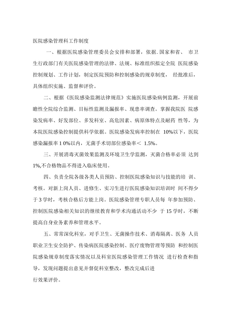 医院感染管理科工作制度_第1页