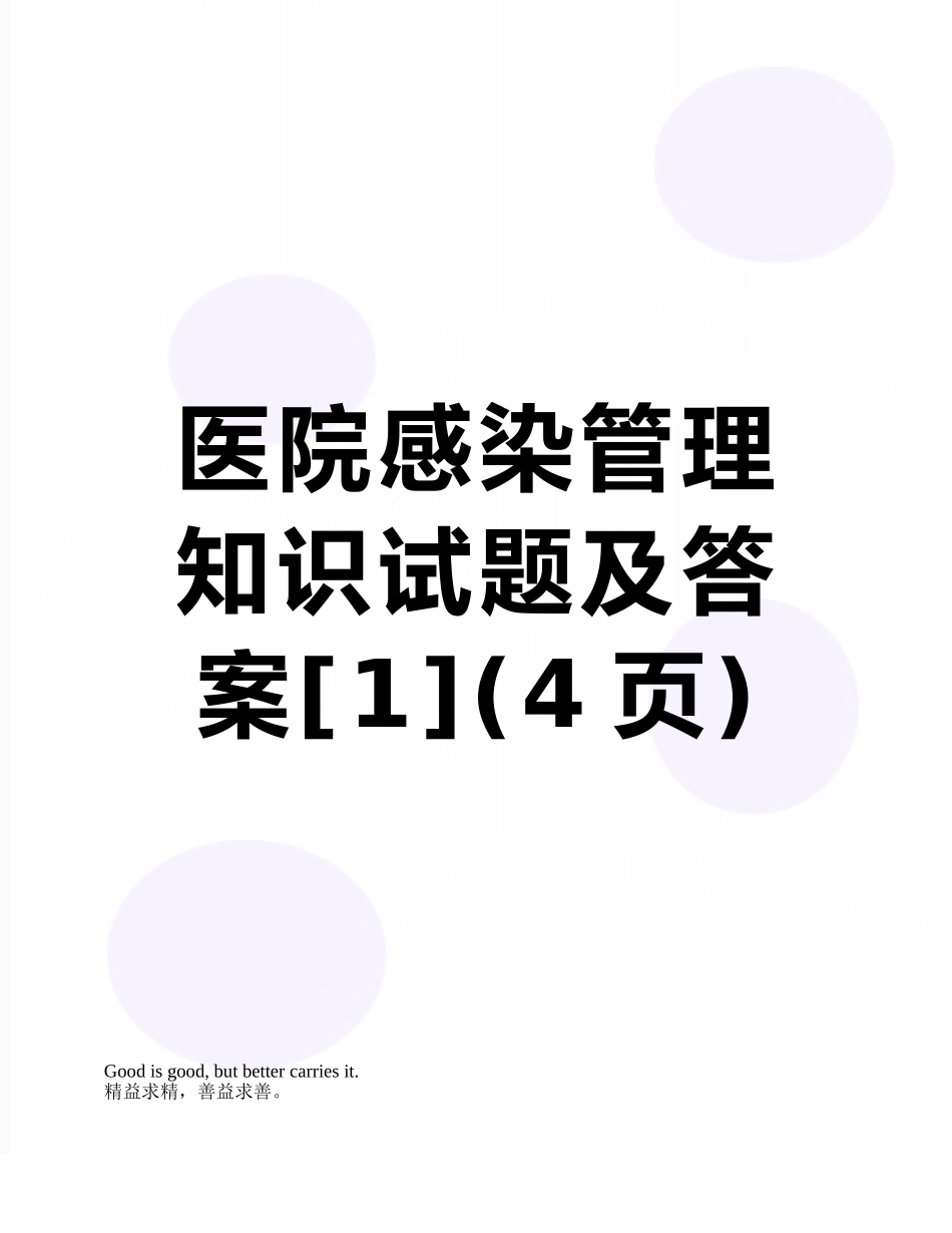 医院感染管理知识试题及答案_第1页