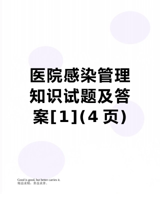 医院感染管理知识试题及答案