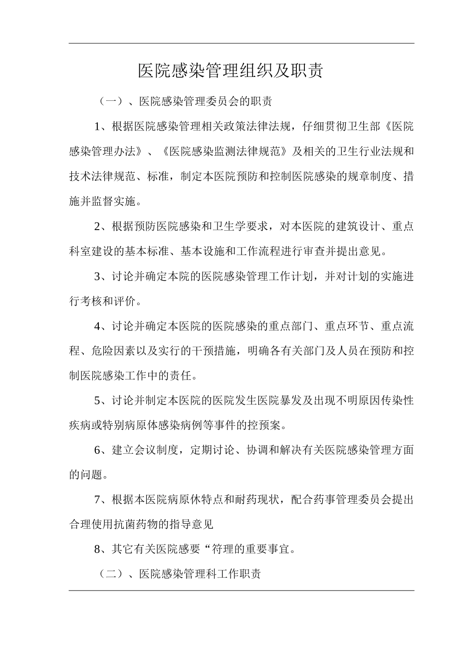 医院感染管理组织及职责_第1页