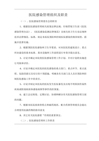 医院感染管理组织及职责