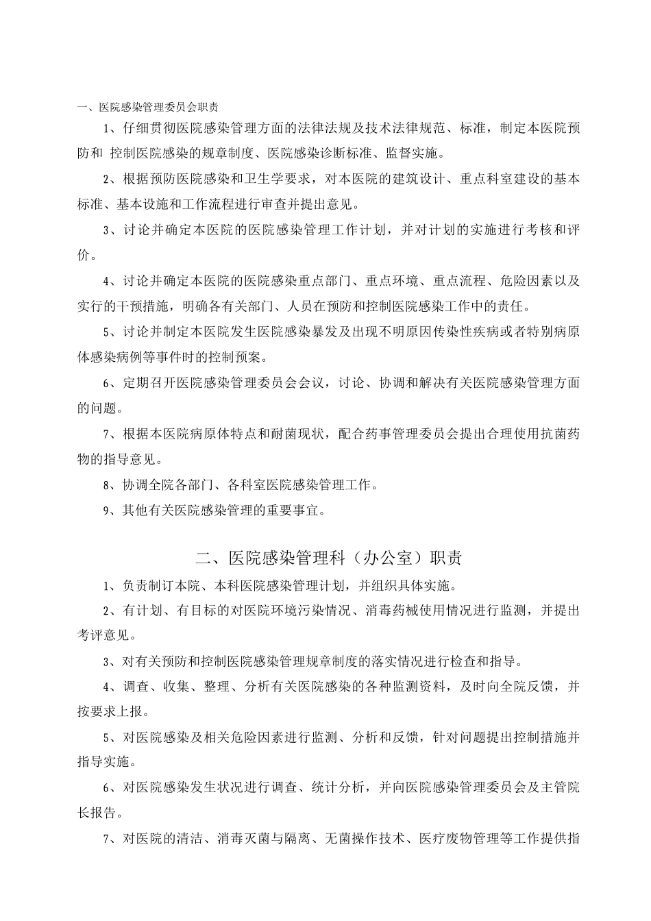 医院感染管理职责_第1页