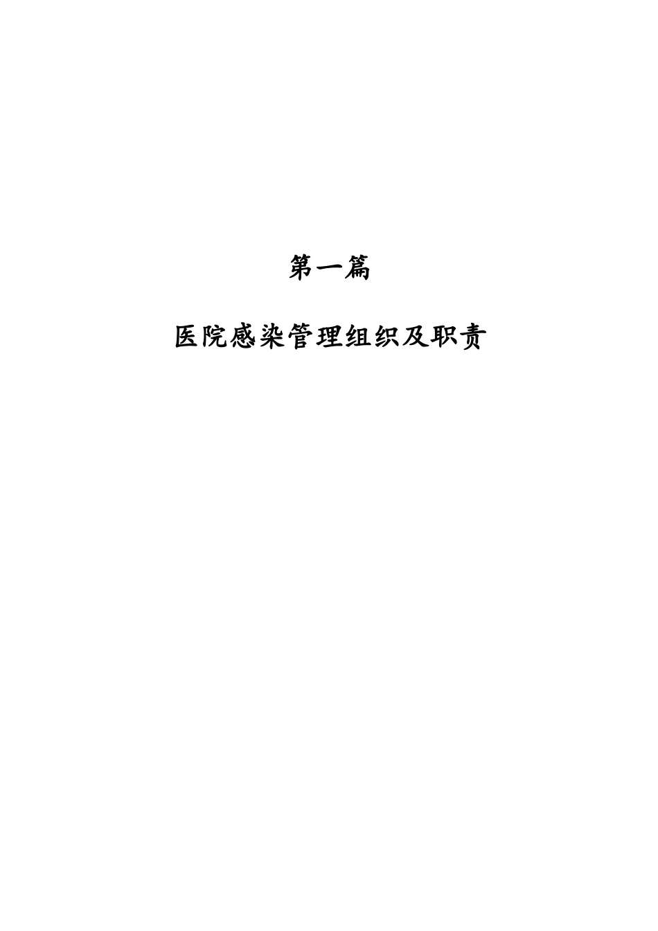 医院感染管理职责与制度手册_第1页
