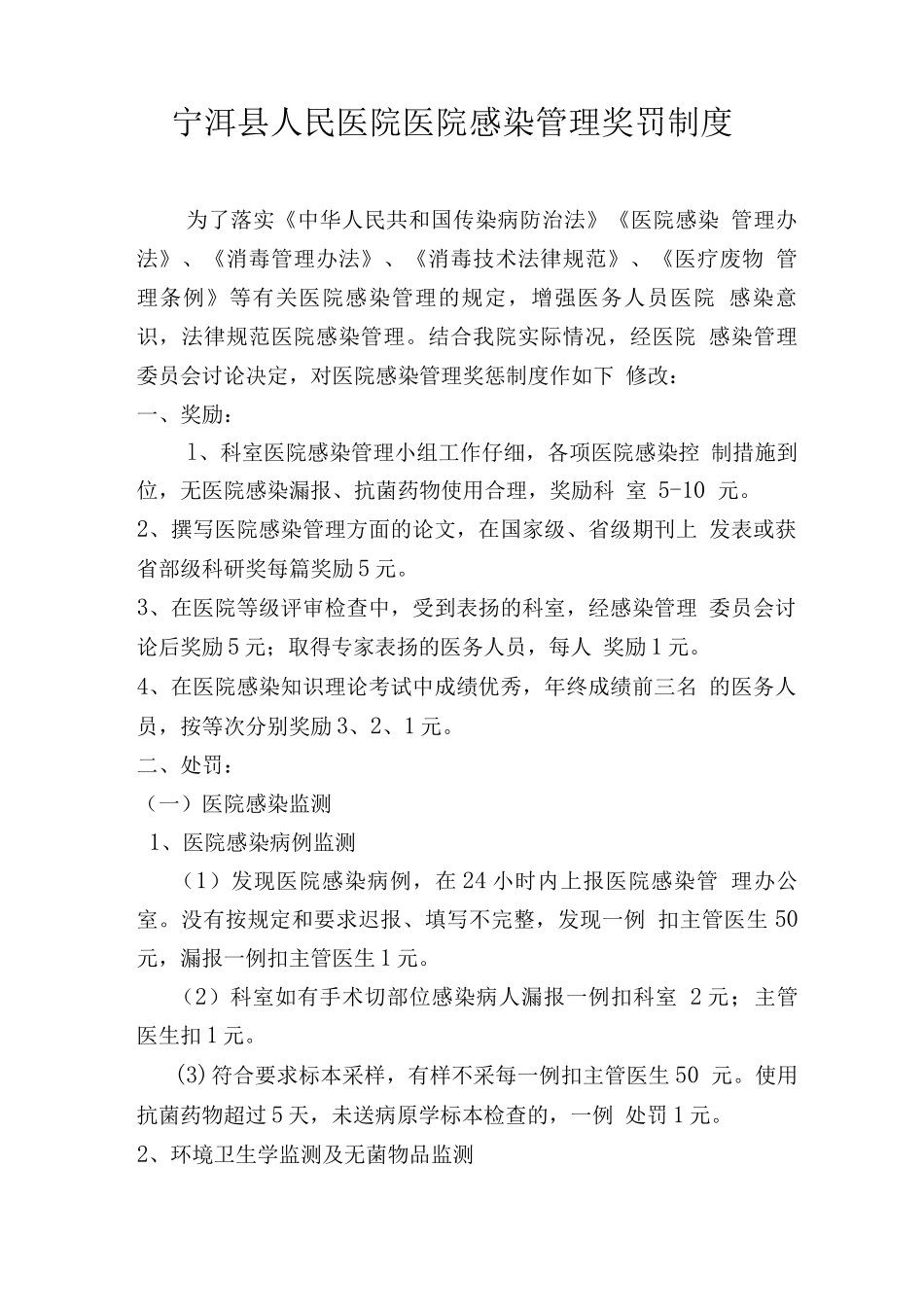 医院感染管理质控奖罚制度_第1页