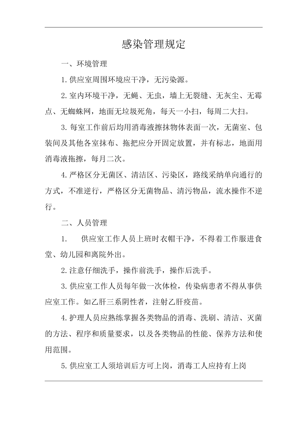 医院感染管理规定_第1页