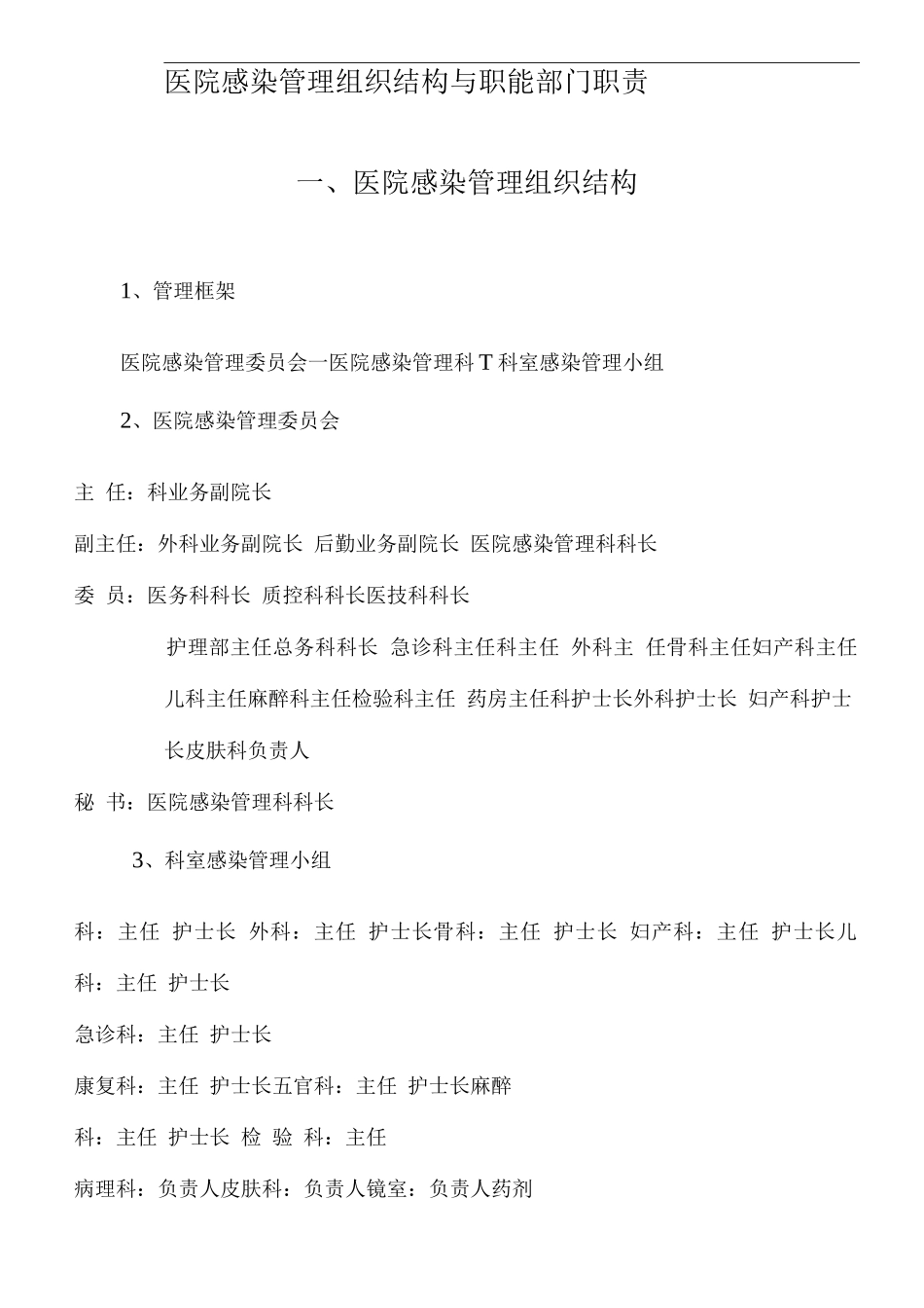 医院感染管理组织结构及职能部门职责_第2页