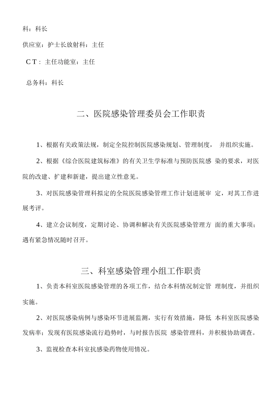 医院感染管理组织结构及职能部门职责_第3页