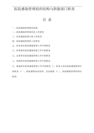 医院感染管理组织结构及职能部门职责