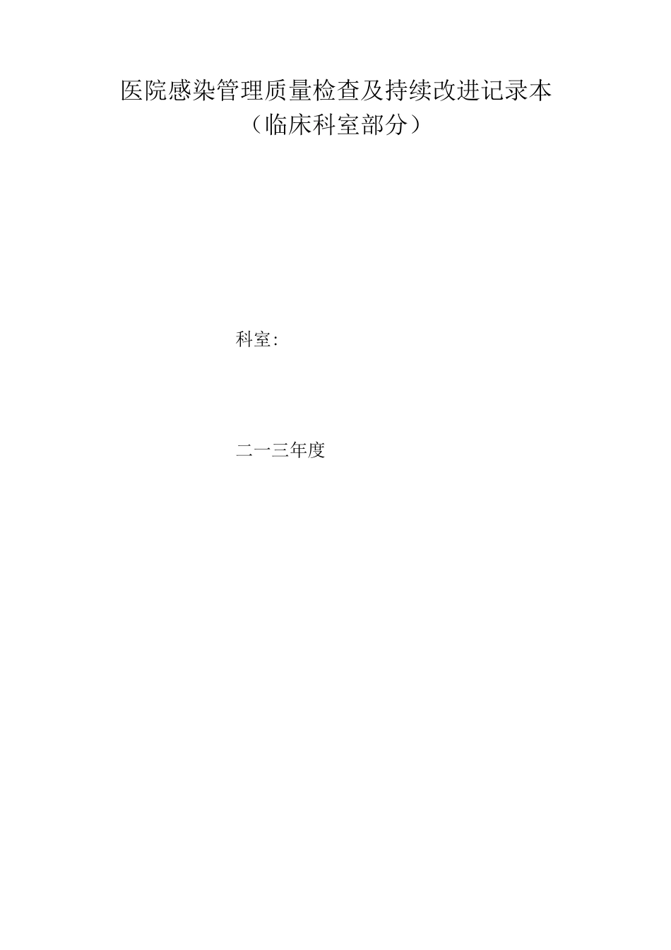 医院感染管理质量检查及持续改进记录本5_第1页