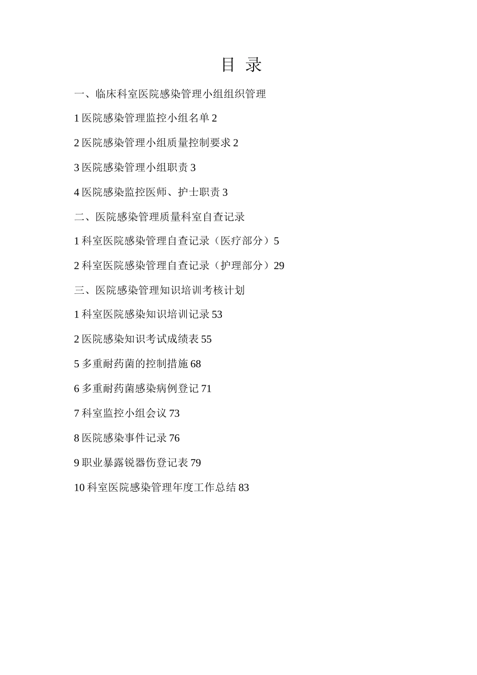 医院感染管理质量检查及持续改进记录本5_第2页