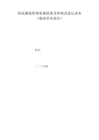 医院感染管理质量检查及持续改进记录本5