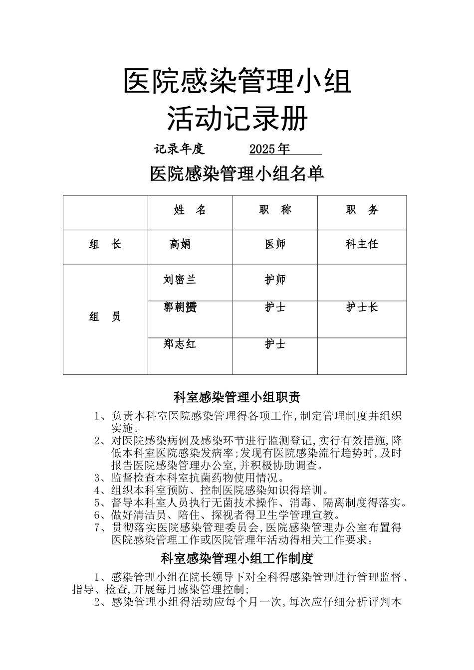 医院感染管理质控记录册个月_第1页