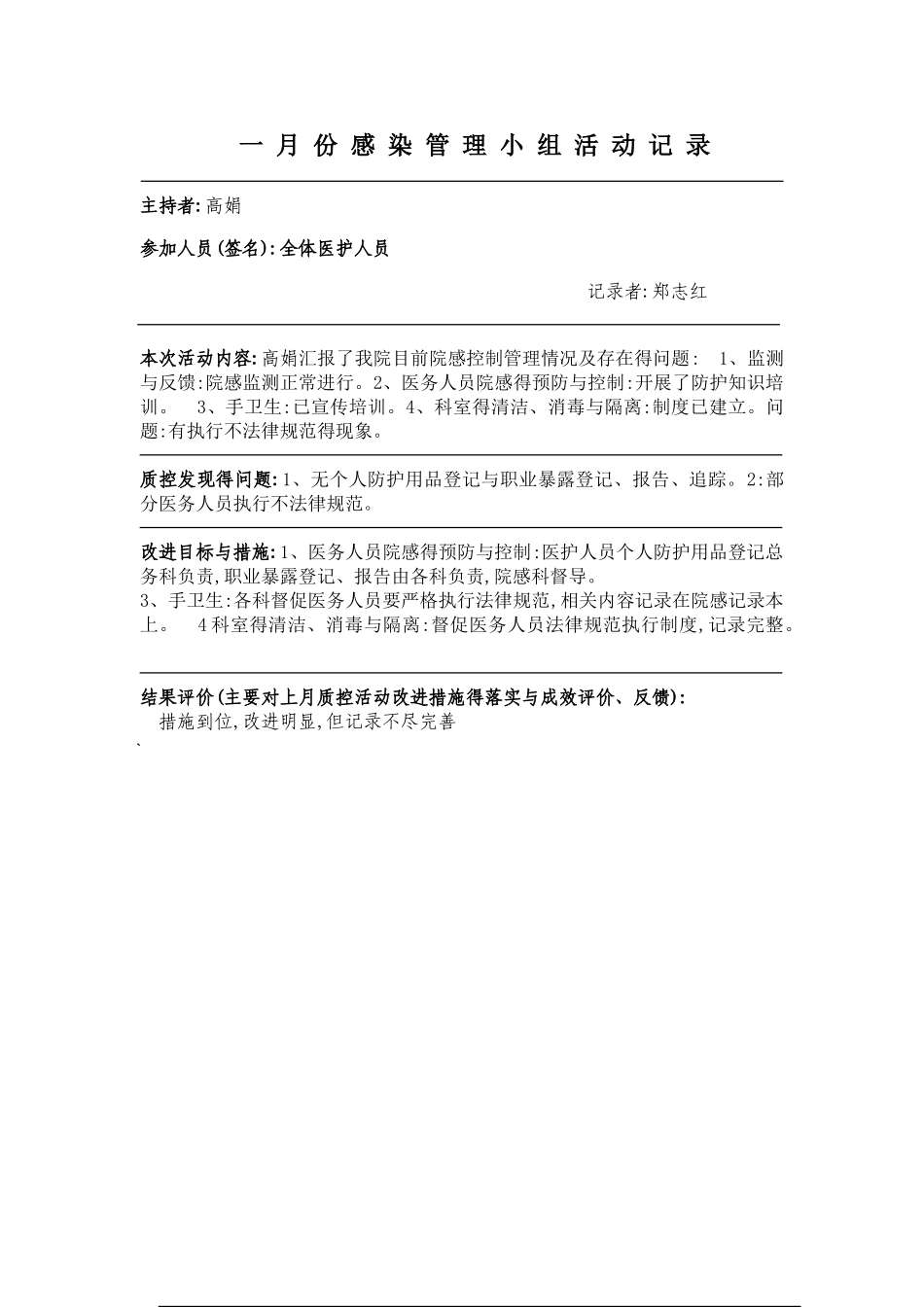 医院感染管理质控记录册个月_第3页