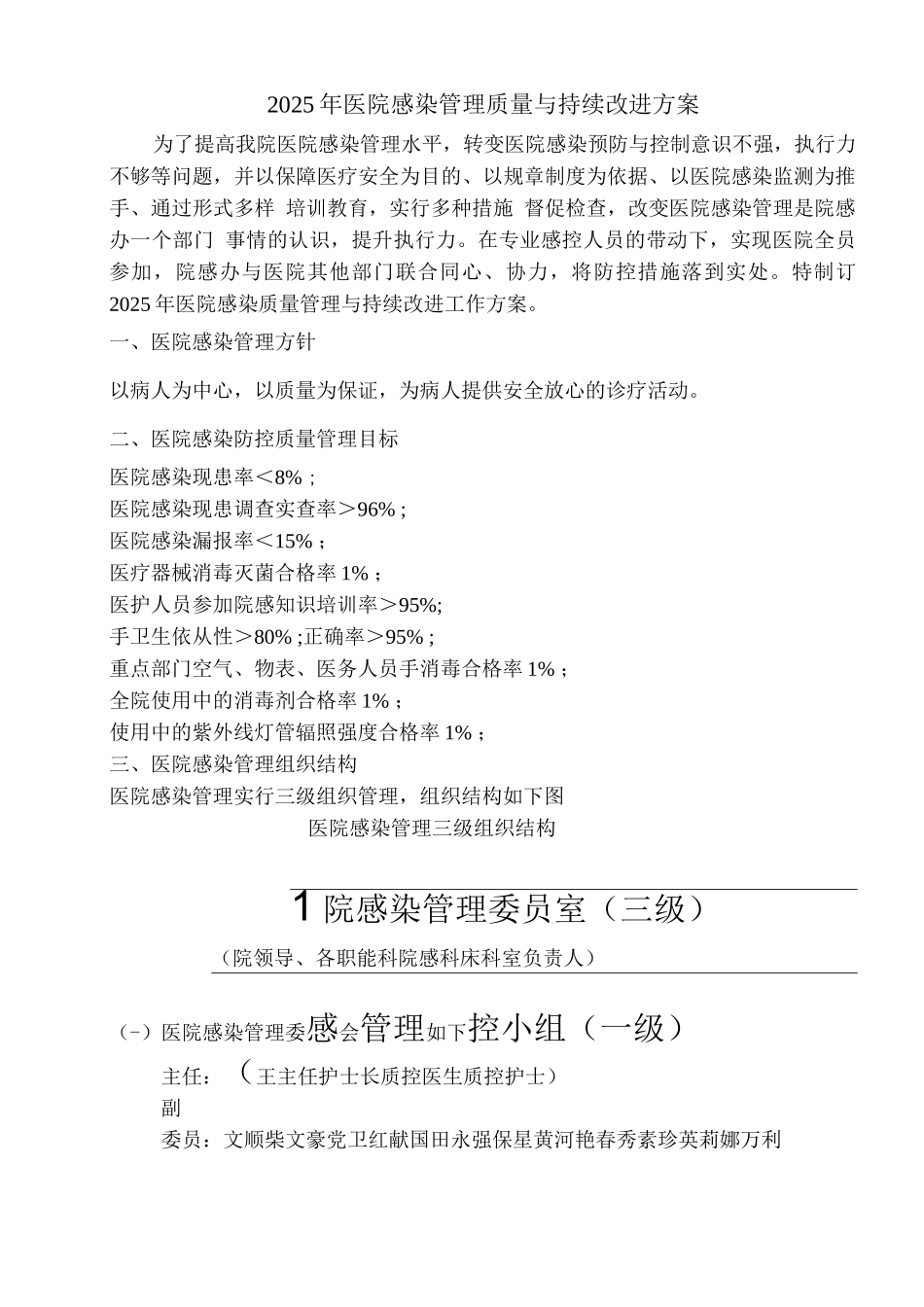 医院感染管理质量和持续改进方案_第1页