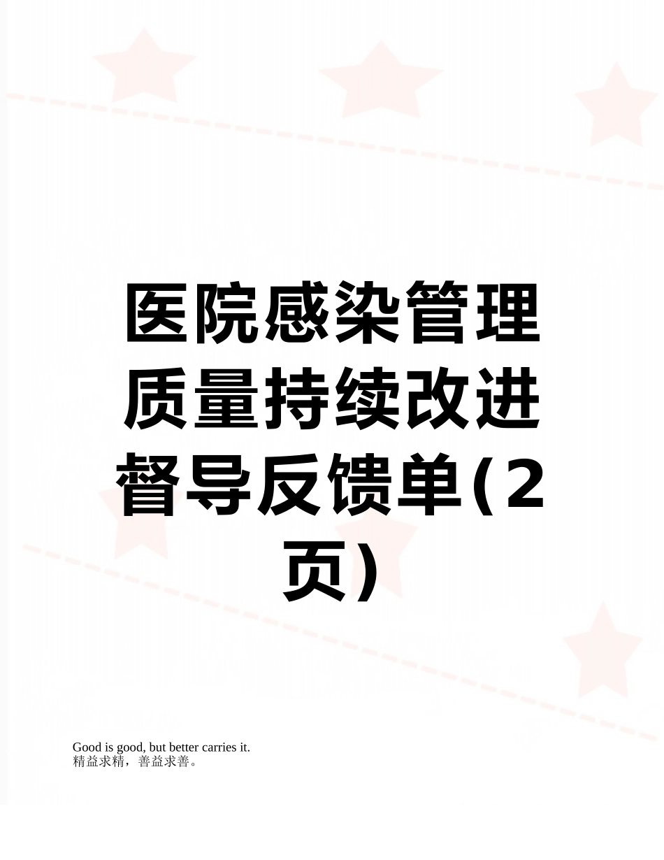 医院感染管理质量持续改进督导反馈单_第1页