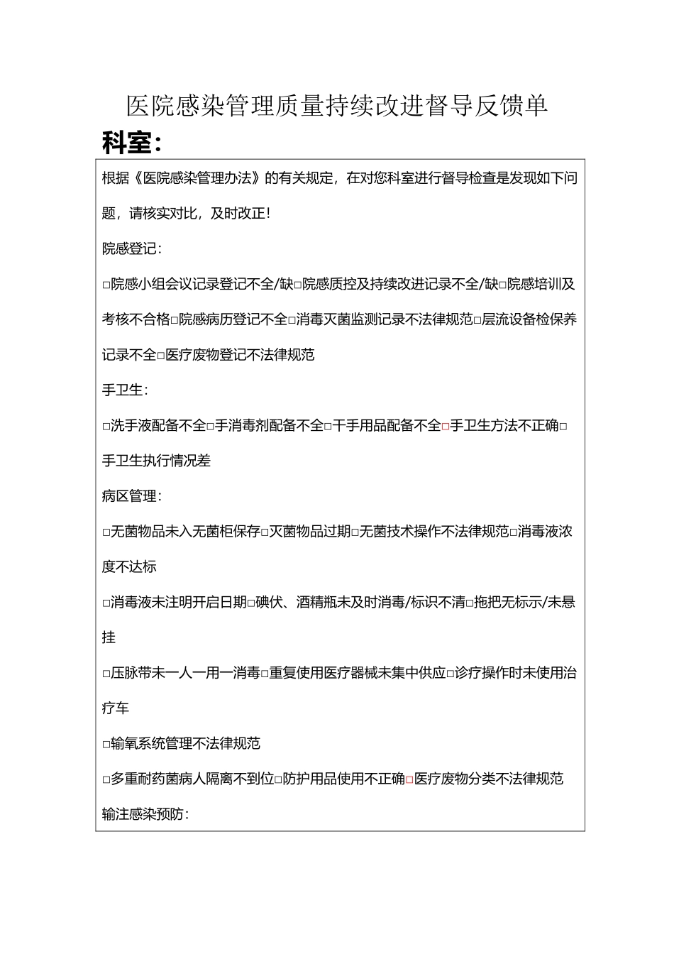 医院感染管理质量持续改进督导反馈单_第2页