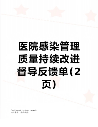 医院感染管理质量持续改进督导反馈单