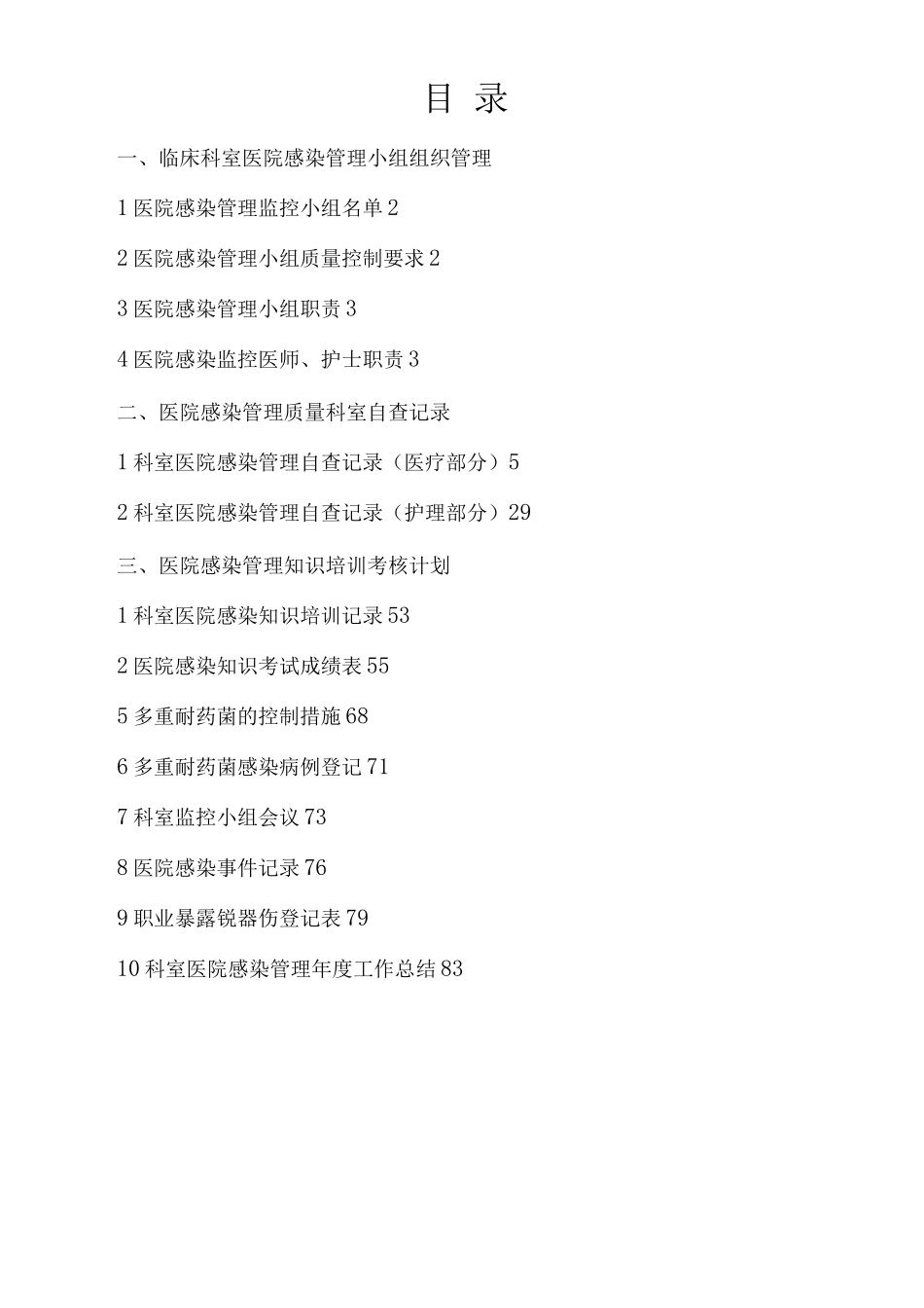 医院感染管理质量检查及持续改进记录本_第2页