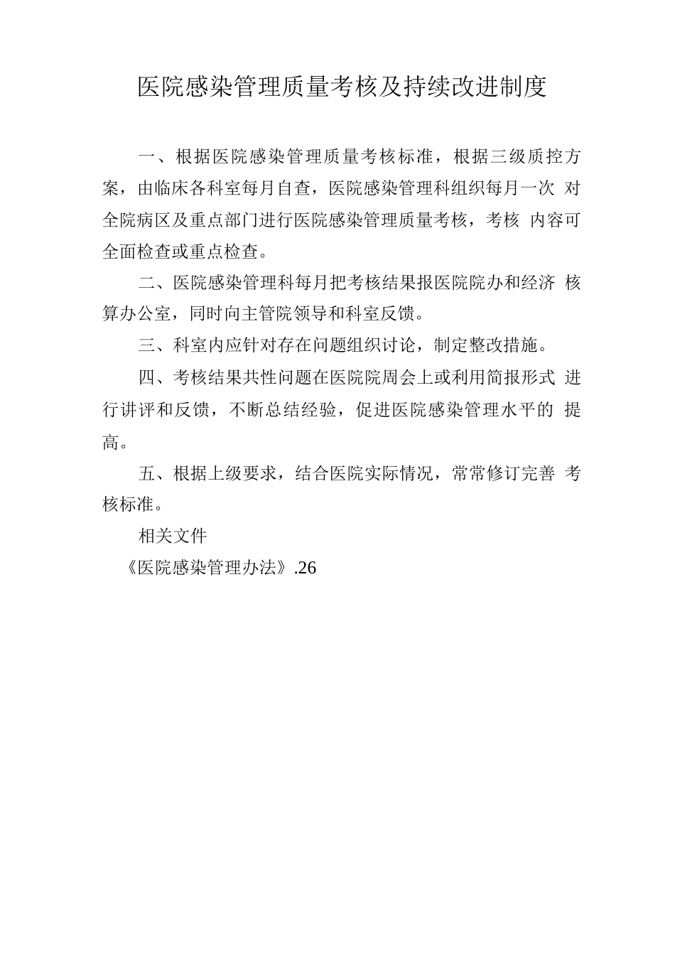 医院感染管理质量考核及持续改进制度_第1页