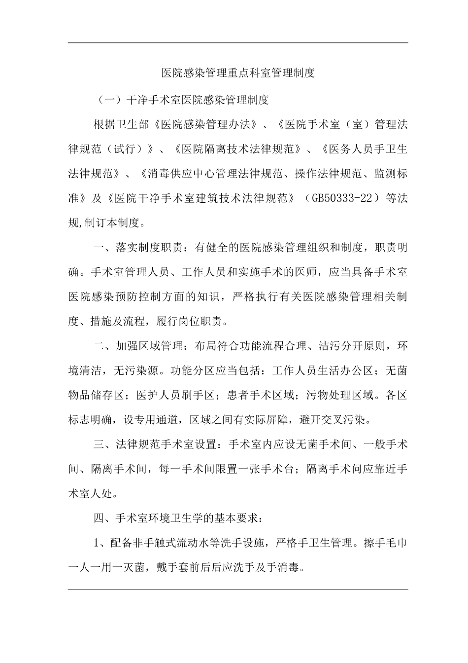 医院感染管理重点科室管理制度_第1页