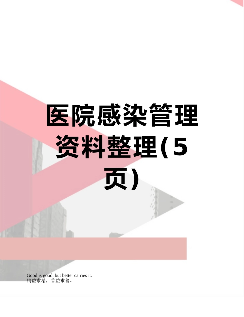 医院感染管理资料整理_第1页