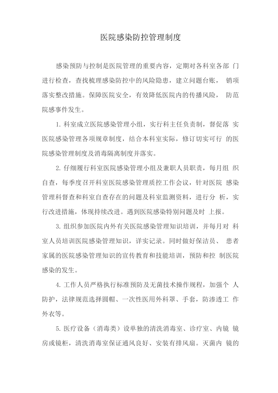 医院感染防控管理制度_第1页